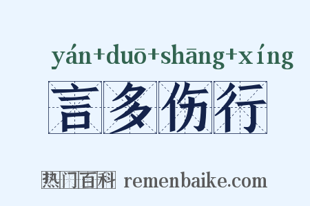 言多伤行是什么意思的图片